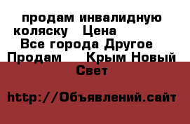 продам инвалидную коляску › Цена ­ 10 000 - Все города Другое » Продам   . Крым,Новый Свет